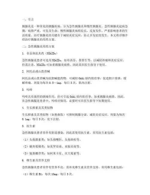 治疗胰腺炎用药方案