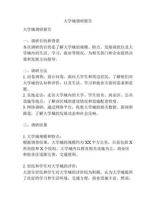 大学城调研报告