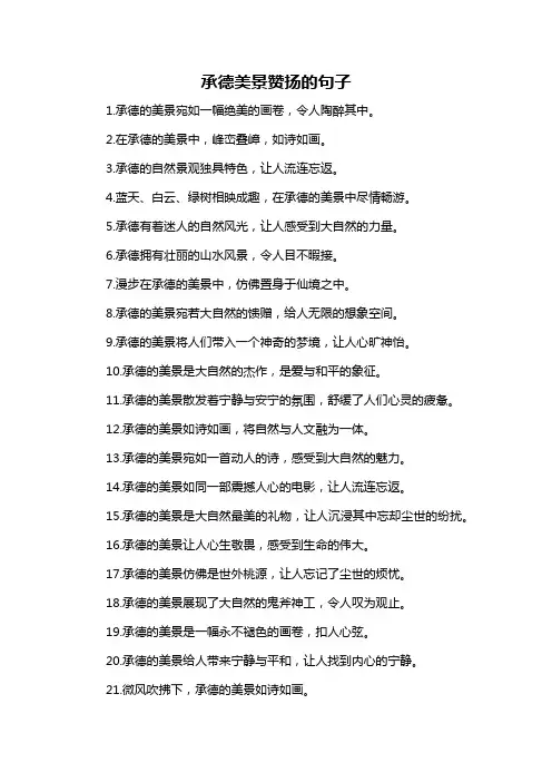 承德美景赞扬的句子