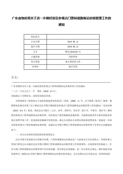 广东省物价局关于进一步做好游览参观点门票和道路客运价格管理工作的通知-粤价[2010]84号