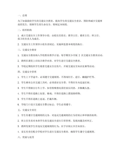 初中学生交通安全管理制度