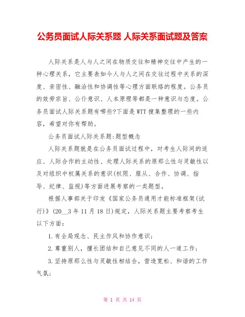 公务员面试人际关系题人际关系面试题及答案