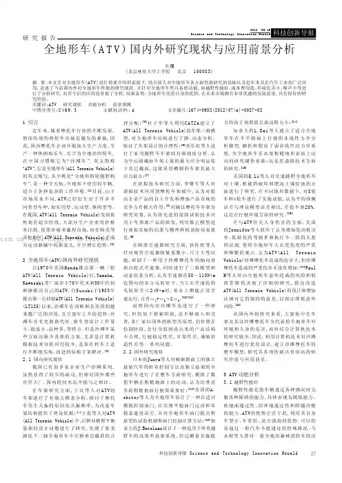 全地形车(ATV)国内外研究现状与应用前景分析