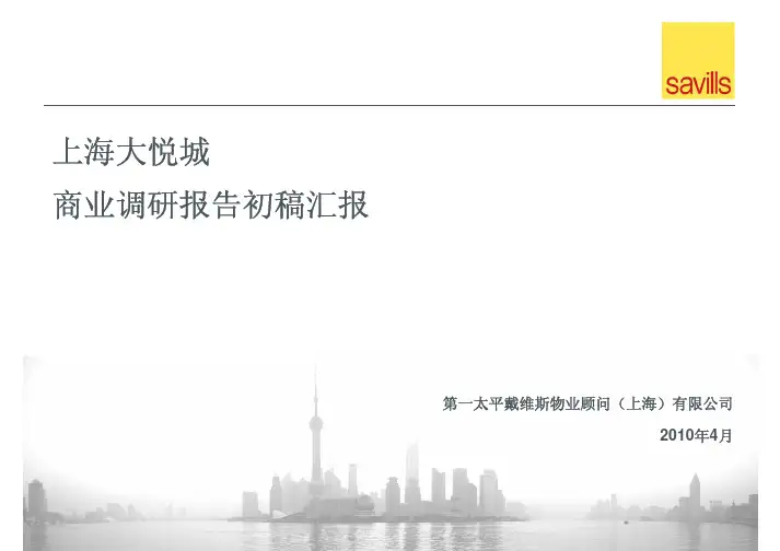 第一太平戴维斯：上海大悦城商业调研报告初稿汇报