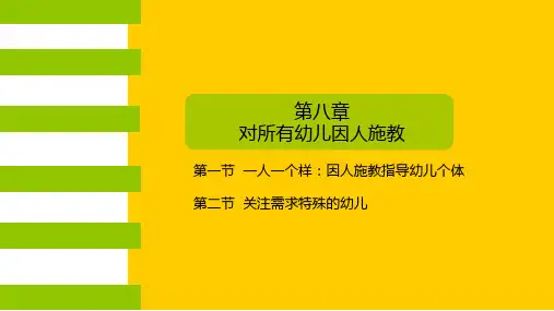 第八章对所有幼儿因人施教