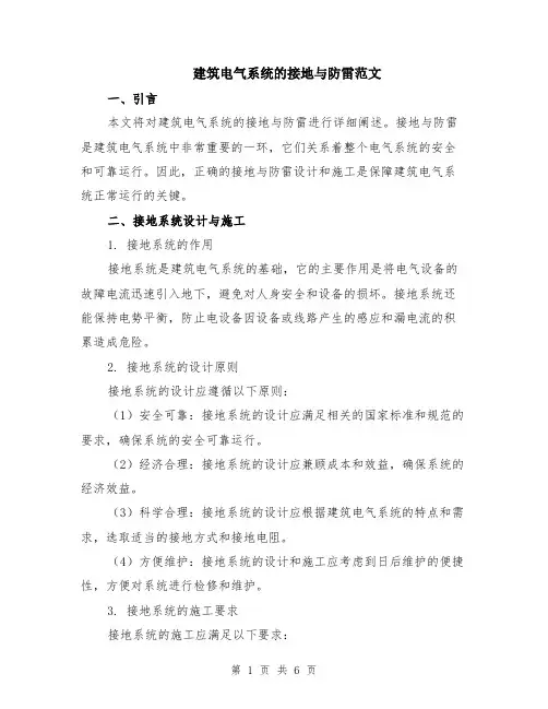 建筑电气系统的接地与防雷范文（二篇）