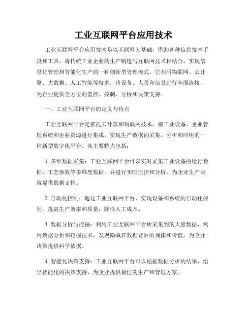 工业互联网平台应用技术
