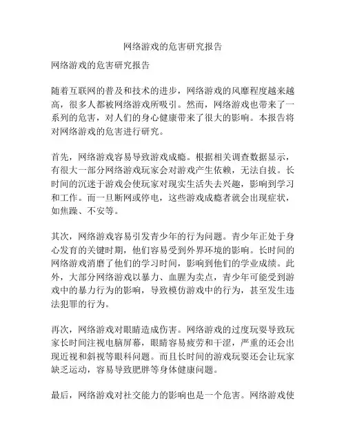 网络游戏的危害研究报告