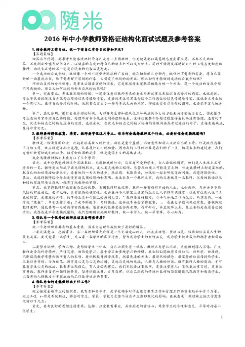 2016年教师资格证结构化面试试题及参考答案(中小学)