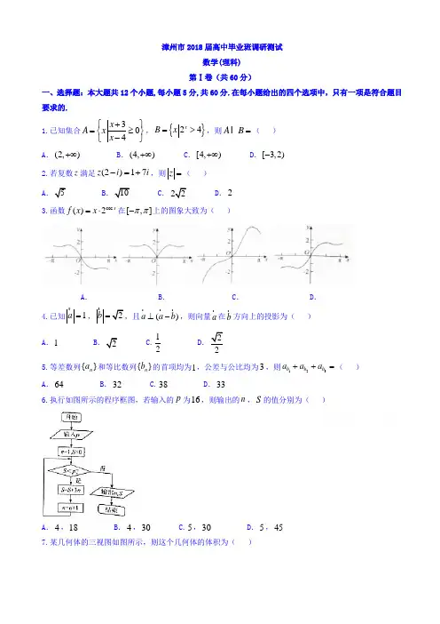 福建省漳州市2018届高三上学期期末调研测试数学(理)试题word版有答案AlUHlA