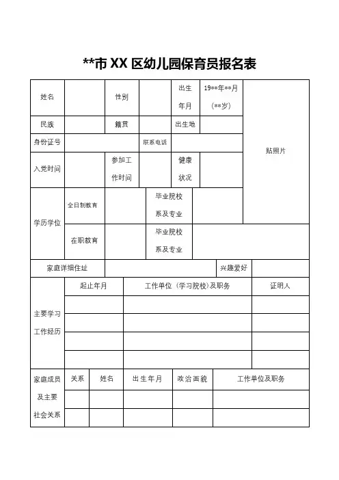 XX市XX区幼儿园保育员报名表【模板】