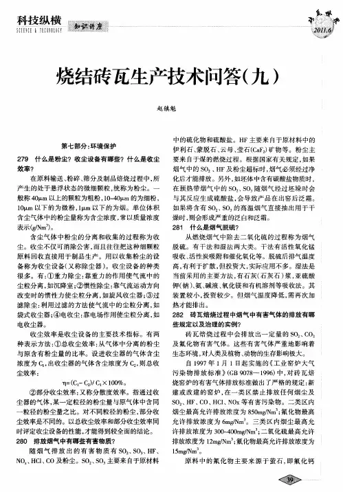 烧结砖瓦生产技术问答(九)