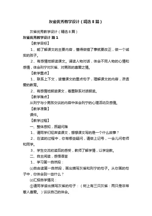 灰雀优秀教学设计（精选8篇）