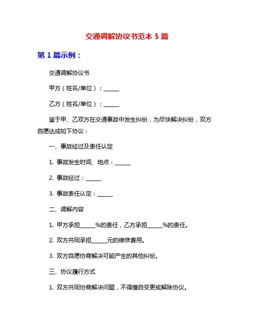 交通调解协议书范本5篇