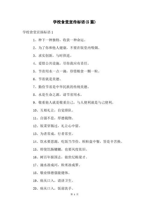学校食堂宣传标语(5篇)