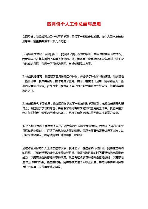 四月份个人工作总结与反思