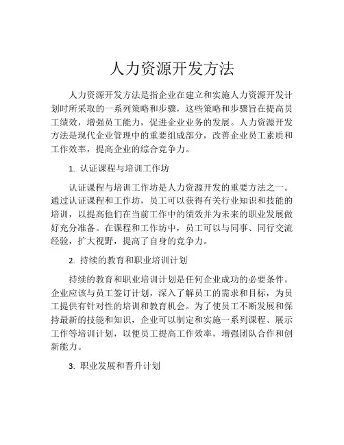 人力资源开发方法