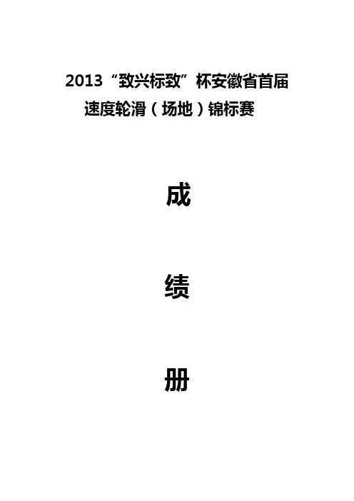 13年安徽省首届场地轮滑锦标赛成绩册