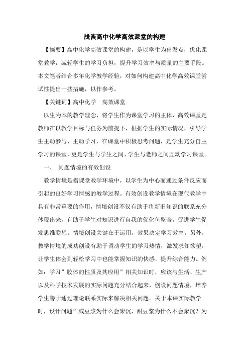 高中化学高效课堂构建论文