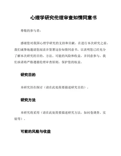 心理学研究伦理审查知情同意书