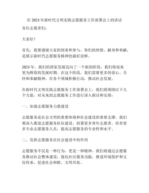 在2023年新时代文明实践志愿服务工作部署会上的讲话