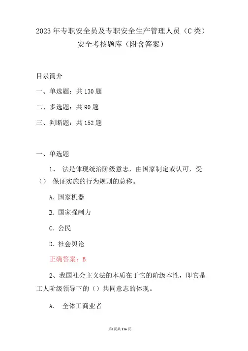 2023年专职安全员及专职安全生产管理人员(C类)安全考核题库(附含答案)