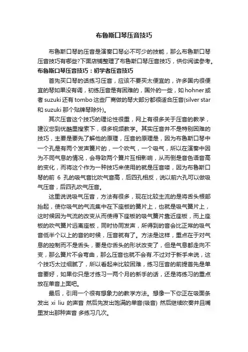 布鲁斯口琴压音技巧