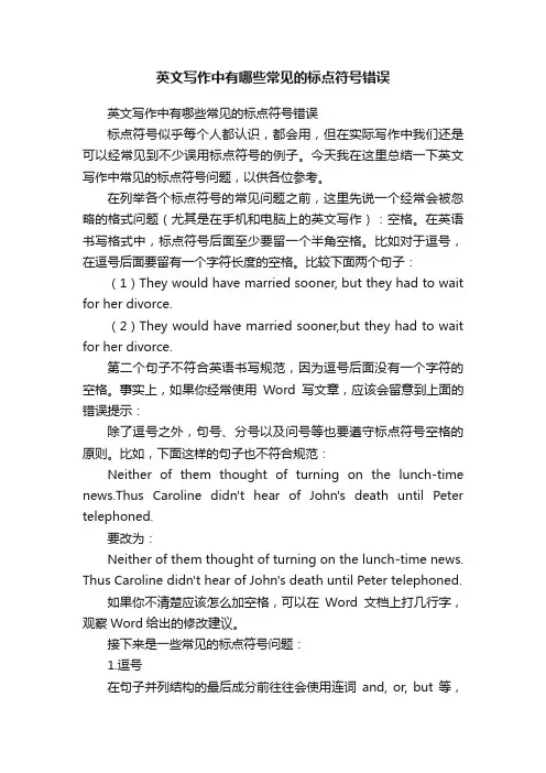 英文写作中有哪些常见的标点符号错误