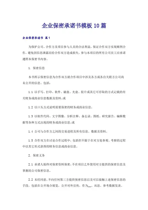 企业保密承诺书模板10篇