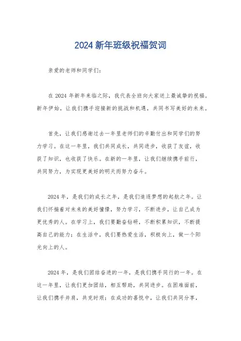 2024新年班级祝福贺词