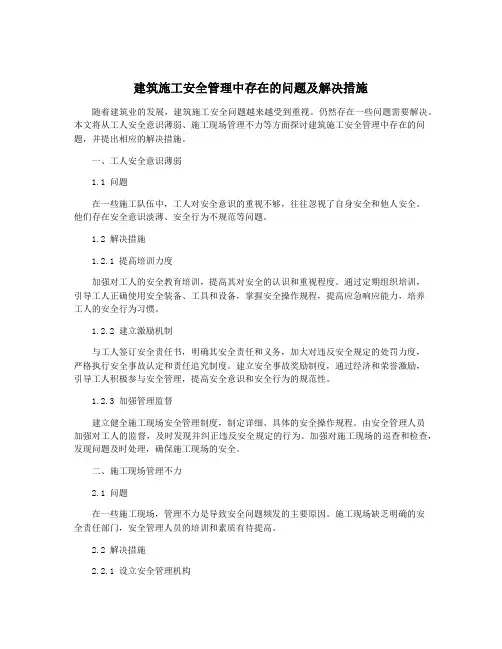 建筑施工安全管理中存在的问题及解决措施