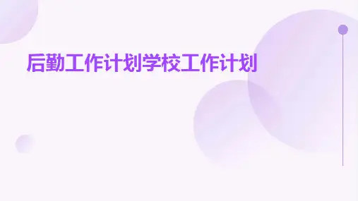 后勤工作计划学校工作计划PPT