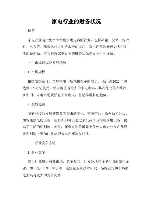 家电行业的财务状况