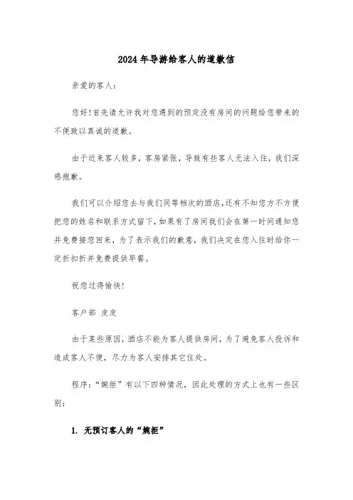 2024年导游给客人的道歉信(3篇)