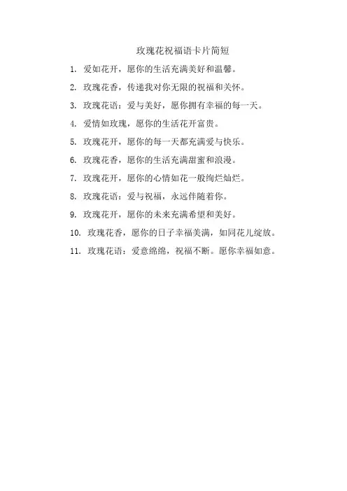 玫瑰花祝福语卡片简短
