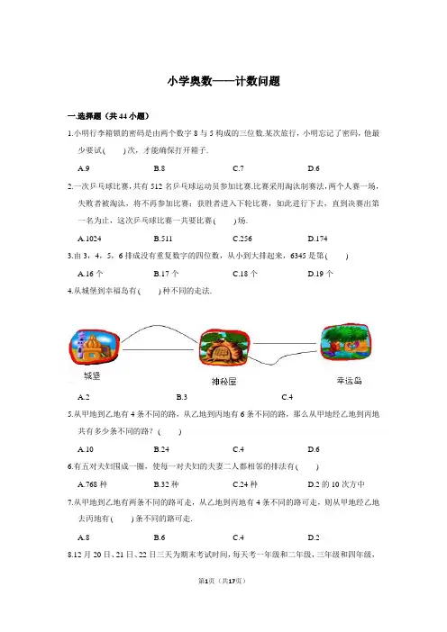 8 小学奥数——计数问题 试题及解析