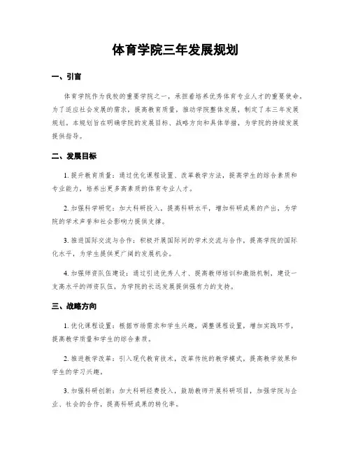 体育学院三年发展规划