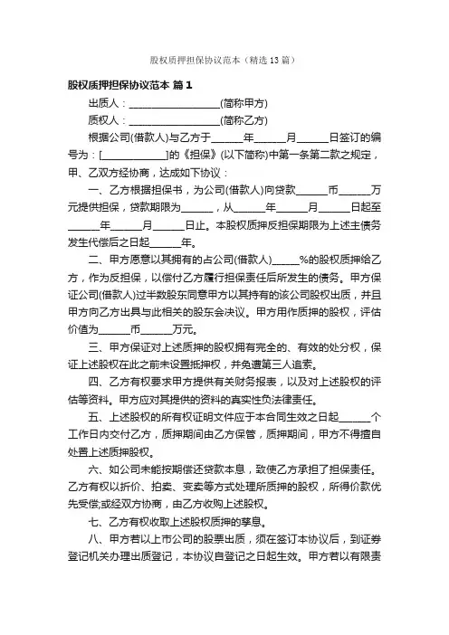股权质押担保协议范本（精选13篇）