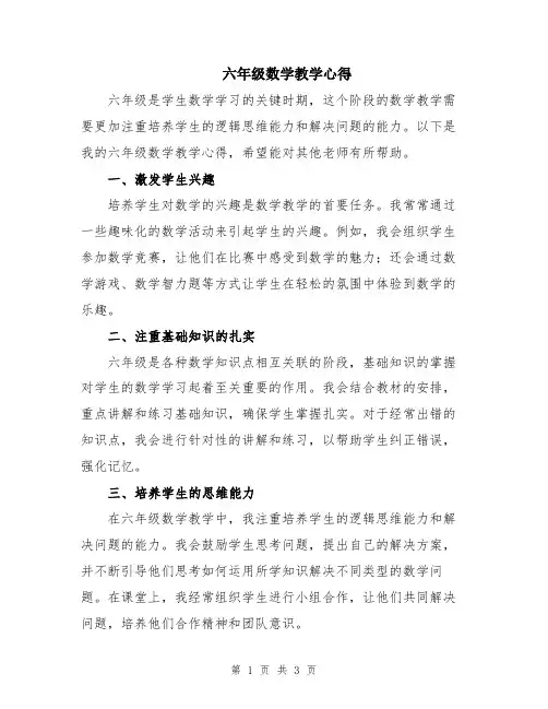 六年级数学教学心得