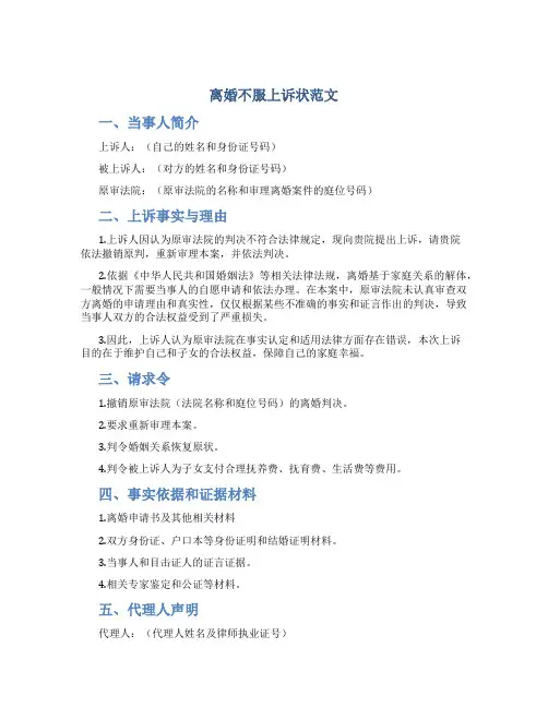 离婚不服上诉状范文