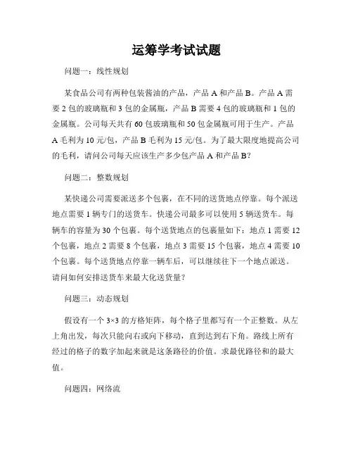 运筹学考试试题