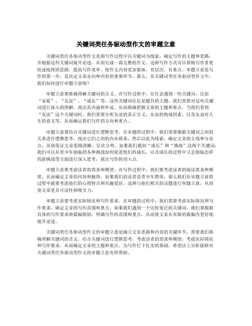 关键词类任务驱动型作文的审题立意