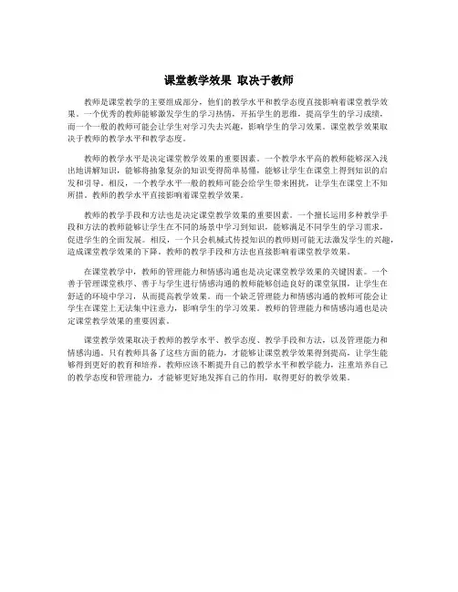 课堂教学效果 取决于教师