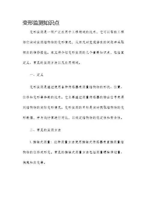 变形监测知识点
