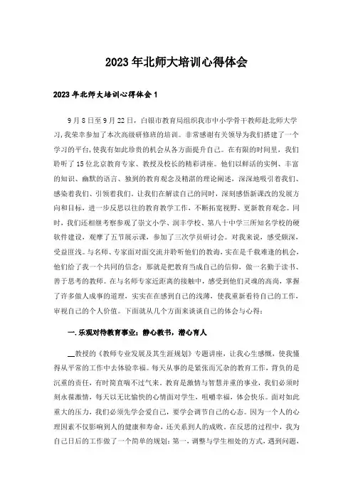 2023年北师大培训心得体会