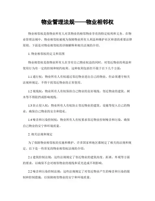 物业管理法规——物业相邻权