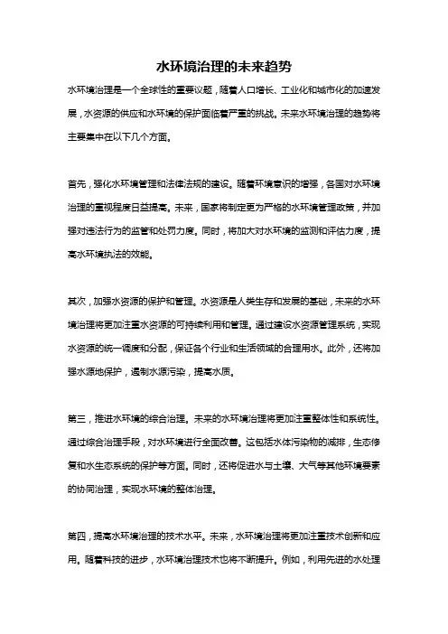 水环境治理的未来趋势