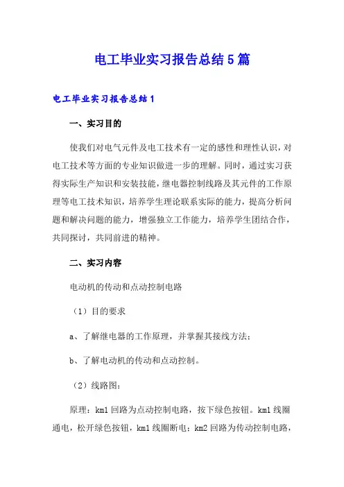 电工毕业实习报告总结5篇
