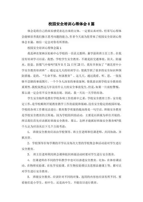 校园安全培训心得体会8篇