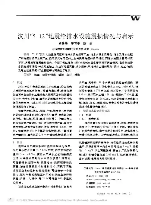 汶川5.12地震给排水设施震损情况与启示 精品